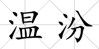 溫汾