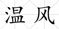 溫風(fēng)