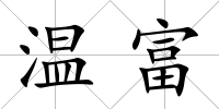 溫富