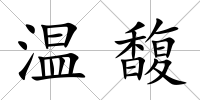 溫馥