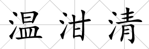 溫泔清