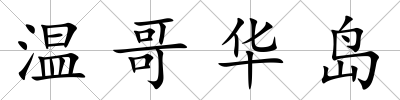 溫哥華島