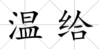 溫給
