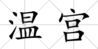 溫宮