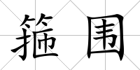 箍圍