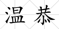 溫恭