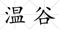 溫谷