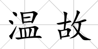 溫故