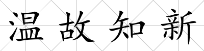 溫故知新