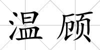 溫顧