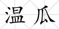 溫瓜