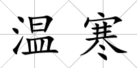 溫寒