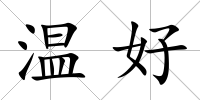 溫好