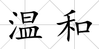 溫和