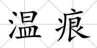 溫痕