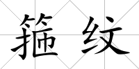 箍紋