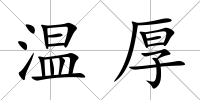 溫厚