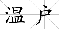 溫戶