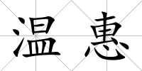 溫惠