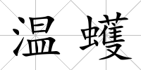 溫蠖