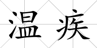 溫疾