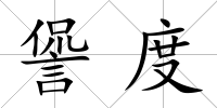 諐度