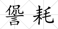 諐耗