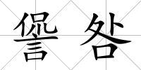 諐咎