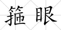 箍眼