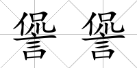 諐諐