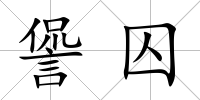 諐囚