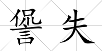 諐失