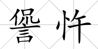 諐忤