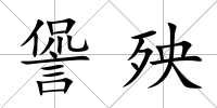 諐殃