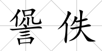 諐佚