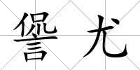 諐尤