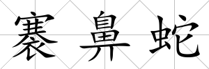褰鼻蛇