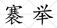 褰舉