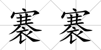 褰褰