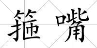 箍嘴