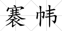 褰幃