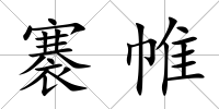 褰帷