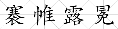 褰帷露冕