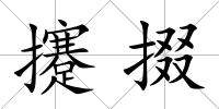 攓掇