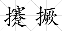 攓撅