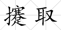 攓取