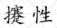 攓性
