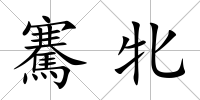 騫牝