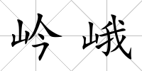 岒峨