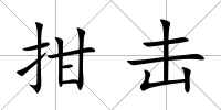 拑擊